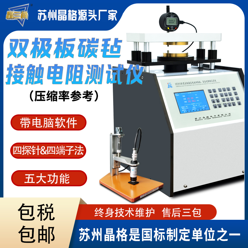 全釩液流燃料電池雙極板碳?xì)纸佑|電阻測(cè)試儀（壓縮率參考）源廠