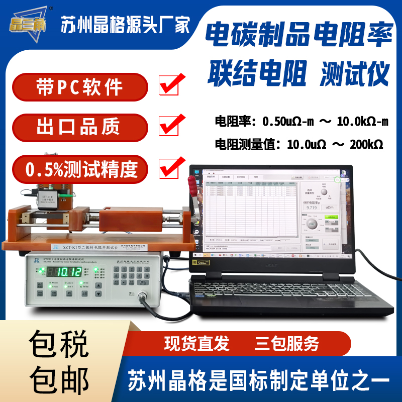 蘇州晶格電碳制品電阻率測(cè)試儀聯(lián)結(jié)電阻測(cè)量?jī)x廠家直供順豐包郵